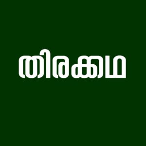 തിരക്കഥ