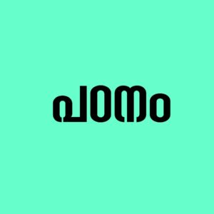 പഠനം