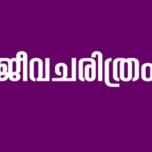 ജീവചരിത്രം