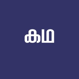 കഥ