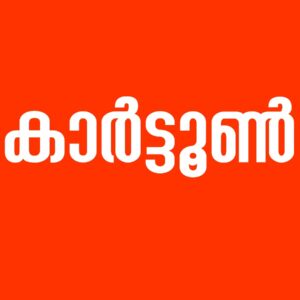 കാർട്ടൂൺ