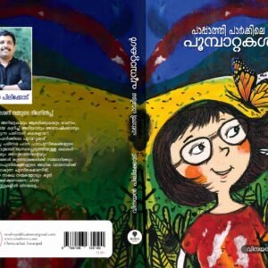 പാപ്പാത്തി പാർക്കിലെ പൂമ്പാറ്റകൾ