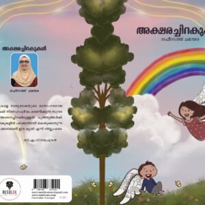 അക്ഷരച്ചിറകുകൾ