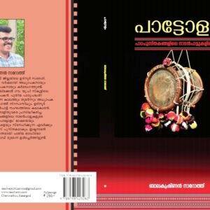 പാട്ടോളം