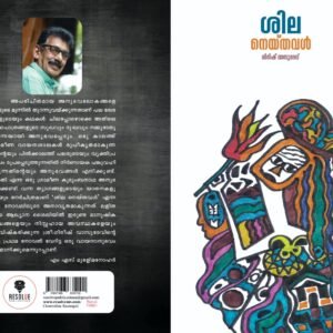 ശില നെയ്തവൾ