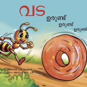 വട ഉരുണ്ട് ഉരുണ്ട് ഉരുണ്ട്